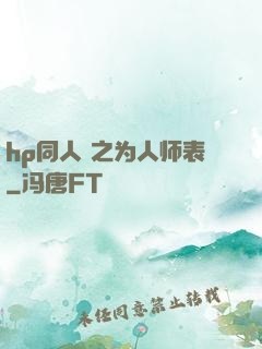 hp同人 之为人师表